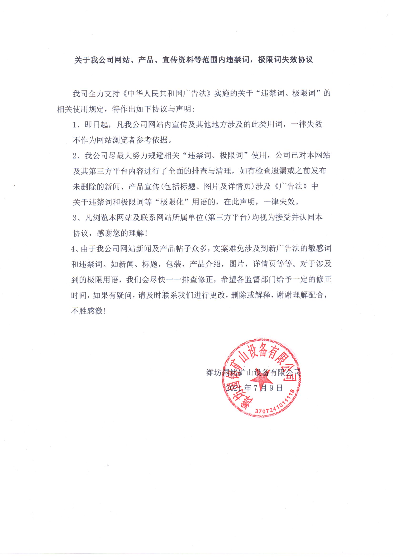 關(guān)于我公司網(wǎng)站、產(chǎn)品、宣傳資料等范圍內(nèi)違禁詞，極限詞失效協(xié)議